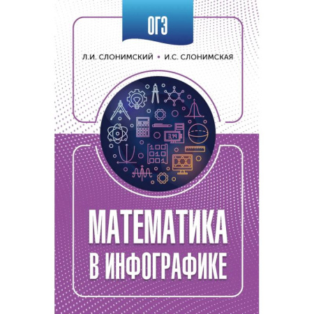 Математика. Алгебра. Геометрия, книга ОГЭ. Математика в инфографике купить по низкой цене