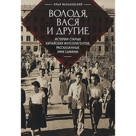 Мемуары, биографии деятелей культуры, искусства, книга Володя, Вася и другие: истории старых китайских интеллигентов,рассказанные ими самими купить по низкой цене