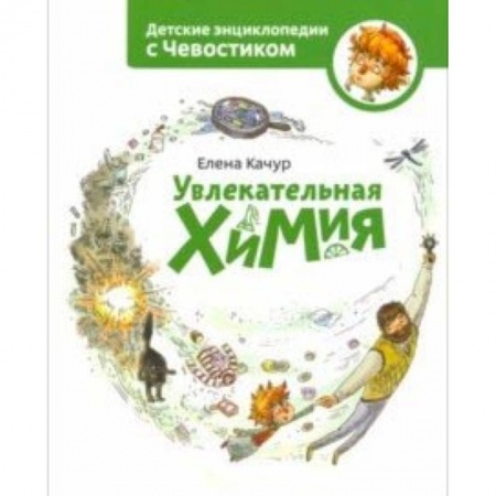 Наука. Техника. Транспорт, книга Увлекательная химия купить по низкой цене