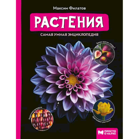 Природоведение. Окружающий мир, книга Растения: самая умная энциклопедия купить по низкой цене
