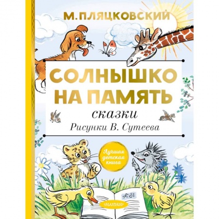 Сказки отечественных писателей, книга Солнышко на память. Сказки купить по низкой цене