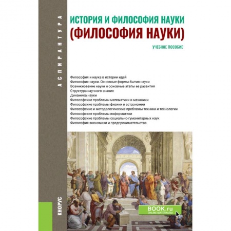 Основы философии. Общие работы, книга История и философия науки. Философия науки. Учебное пособие купить по низкой цене
