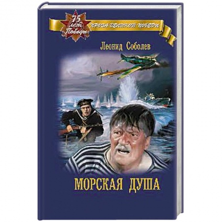 Русская классика, книга Морская душа купить по низкой цене