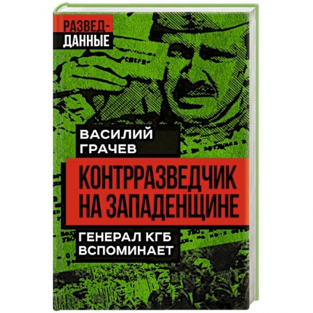Мемуары, биографии военных деятелей, книга Контрразведчик на Западенщине купить по низкой цене