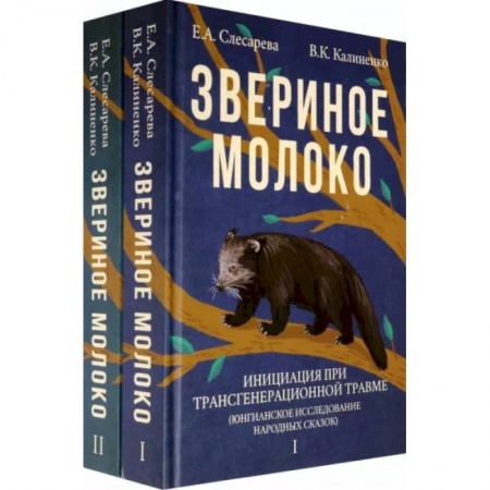 Психология, книга Звериное молоко. Инициация при трансгенерационной трамве купить по низкой цене