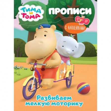 Раскраски, книга ТИМА И ТОМА. ПРОПИСИ с наклейками. РАЗВИВАЕМ МЕЛКУЮ МОТОРИКУ купить по низкой цене