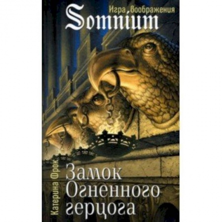 Мистика, ужасы, книга Замок огненного герцога купить по низкой цене
