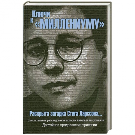Книги, книга Ключи к 'Миллениуму' Стига Ларссона купить по низкой цене