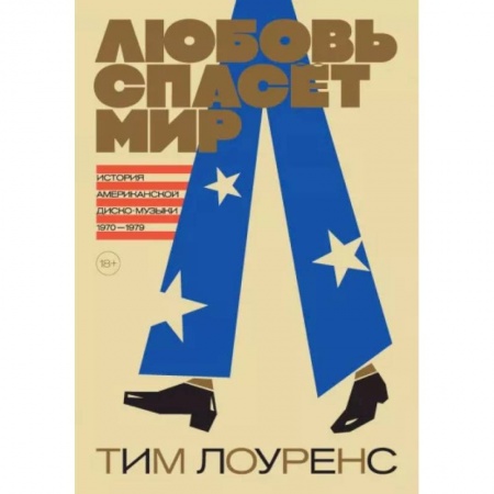 Песенники, ноты, книга Любовь спасёт мир.История американской диско-музыки 1970-1979 купить по низкой цене