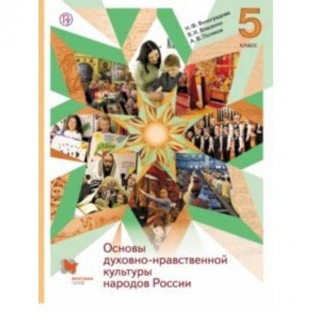 Религиоведение, книга Основы духовно-нравственной культуры народов России. 5 класс. Учебник купить по низкой цене