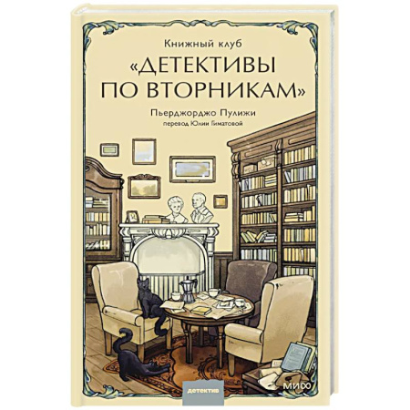 Зарубежный детектив, книга Книжный клуб 'Детективы по вторникам' купить по низкой цене