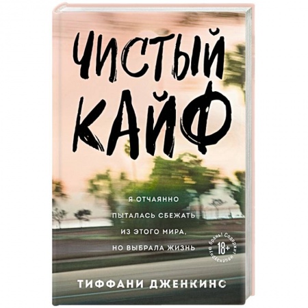 Практическая психология, книга Чистый кайф. Я отчаянно пыталась сбежать из этого мира, но выбрала жизнь купить по низкой цене