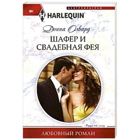Зарубежный любовный роман, книга Шафер и свадебная фея купить по низкой цене