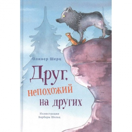 Сказки зарубежных писателей, книга Друг, непохожий на других купить по низкой цене