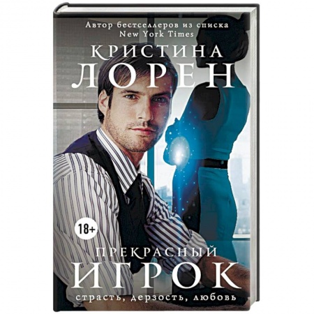 Зарубежный любовный роман, книга Прекрасный игрок купить по низкой цене