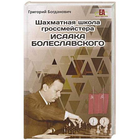 Шахматы. Шашки, книга Шахматная школа гроссмейстера Исаака Болеславского купить по низкой цене