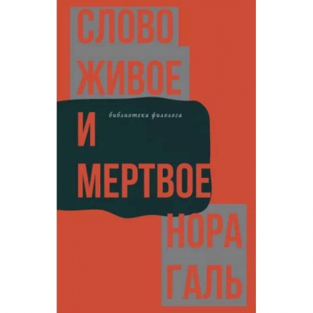Языкознание. Филология, книга Слово живое и мертвое купить по низкой цене
