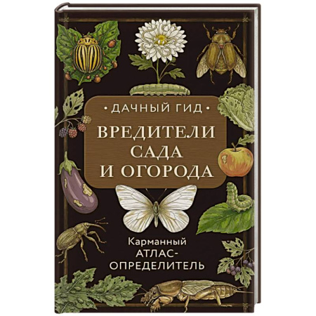Защита растений от болезней и вредителей. Удобрения, книга Вредители сада и огорода. Карманный атлас-определитель купить по низкой цене