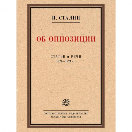 Эссе, письма, очерки, книга Об оппозиции.Статьи и речи 1921-1927 гг.. купить по низкой цене