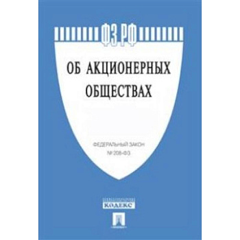 Федеральный закон Российской Федерации 'Об акционерных обществах' № 208-ФЗ