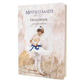 Мечты о балете (девочка с голубой ленточкой). Ежедневник для вдохновения