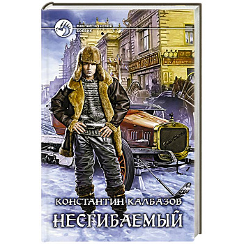 Несгибаемый