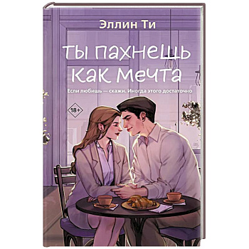 Ты пахнешь как мечта (Ароматы любви #2)