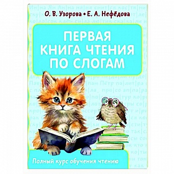 Первая книга чтения по слогам