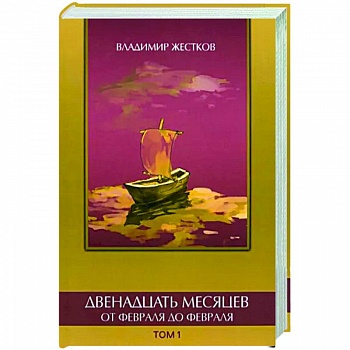 Двенадцать месяцев. Том 1 Двенадцать месяцев. Том 1