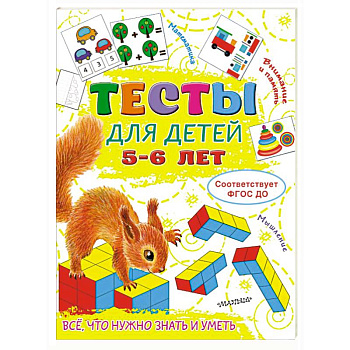 Тесты для детей 5-6 лет