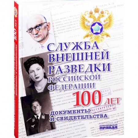 Спецслужбы, спецназ, разведка, книга Служба Внешней Разведки Российской Федерации. 100 лет. Документы и свидетельства купить по низкой цене