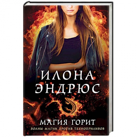 Зарубежное фэнтези, книга Магия горит купить по низкой цене