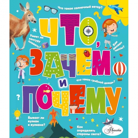 Окружающий мир, книга Что, зачем и почему купить по низкой цене