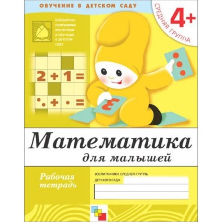 Книги, книга Математика для малышей. Средняя группа. Рабочая тетрадь купить по низкой цене