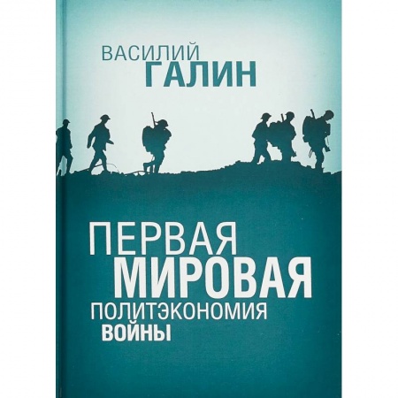 История войн, книга Первая мировая. Политэкономия войны купить по низкой цене