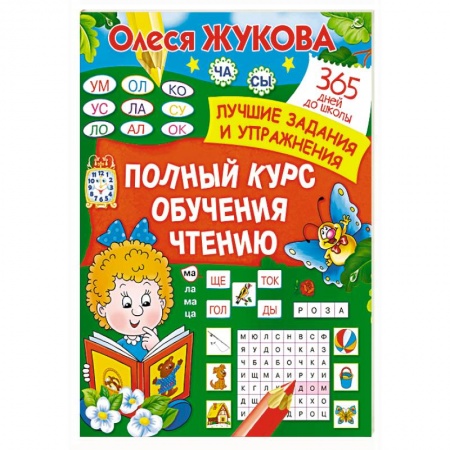 Книги для дошкольников (4-6 лет), книга Полный курс обучения чтению купить по низкой цене