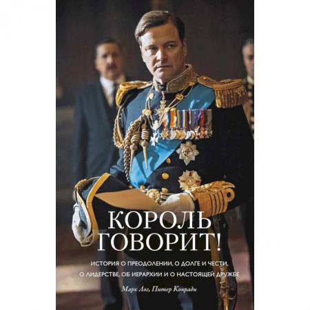 Зарубежная современная проза, книга Король говорит! История о преодолении, о долге и чести, о лидерстве, об иерархии и о настоящей дружбе купить по низкой цене