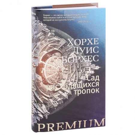 Зарубежная современная проза, книга Сад расходящихся тропок купить по низкой цене