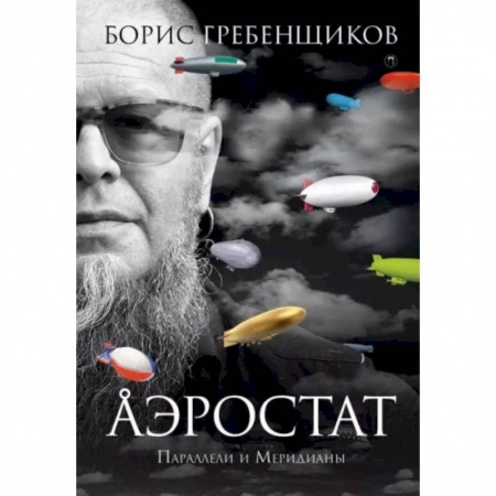 Эссе, письма, очерки, книга Аэростат. Параллели и Меридианы купить по низкой цене