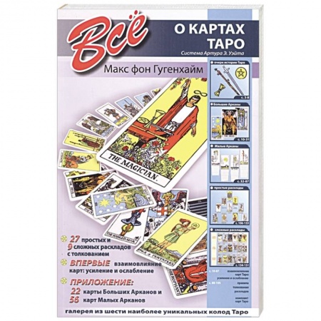 Гадание по картам Таро, книга Все о картах Таро. Система Артура Э. Уэйта. Гугенхайм М купить по низкой цене