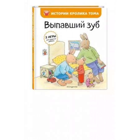 Зарубежная литература для детей, книга Выпавший зуб купить по низкой цене