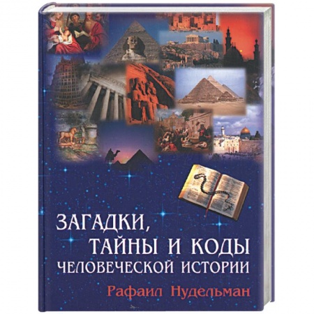 Книги, книга Загадки, тайны и коды человеческой истории купить по низкой цене