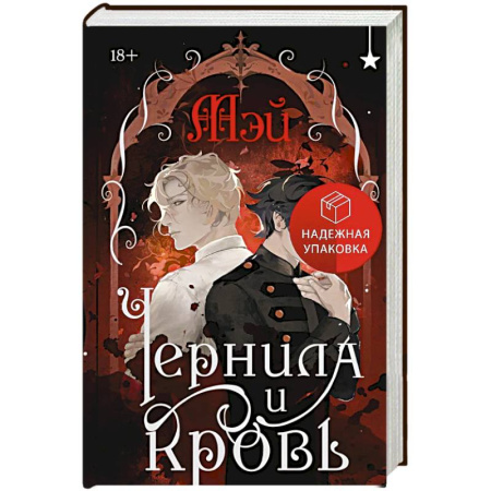 Зарубежное фэнтези, книга Чернила и кровь купить по низкой цене