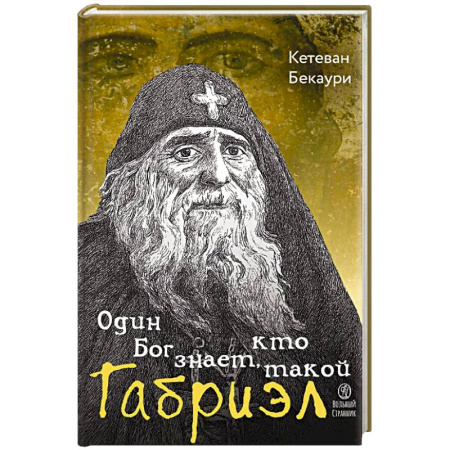 Жития русских святых, жизнеописания церковных деятелей, книга Один Бог знает,кто такой Габриэл купить по низкой цене