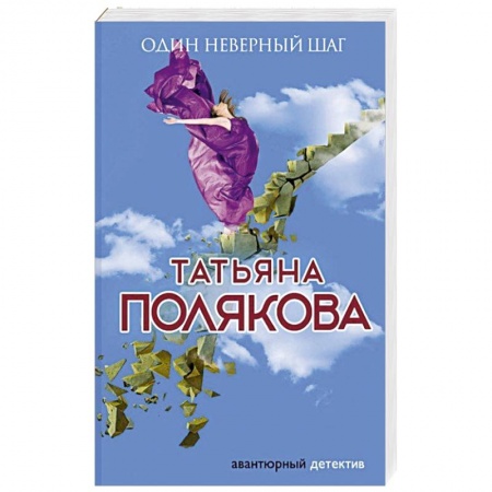 Отечественный женский детектив, книга Один неверный шаг купить по низкой цене