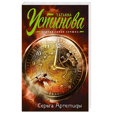 Отечественный женский детектив, книга Серьга Артемиды купить по низкой цене