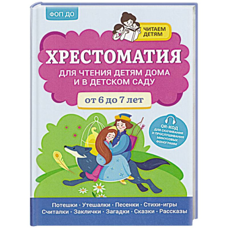 Повести и рассказы о детях, книга Хрестоматия для чтения детям дома и в детском саду: от 6 до 7 лет купить по низкой цене