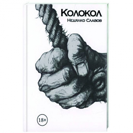 Зарубежная современная проза, книга Колокол купить по низкой цене