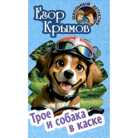 Приключения. Детективы, книга Трое и собака в каске купить по низкой цене