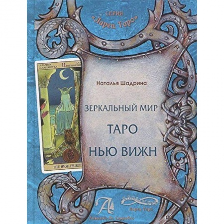 Книги, книга Зеркальный мир Таро Нью Вижн. Методическое пособие купить по низкой цене